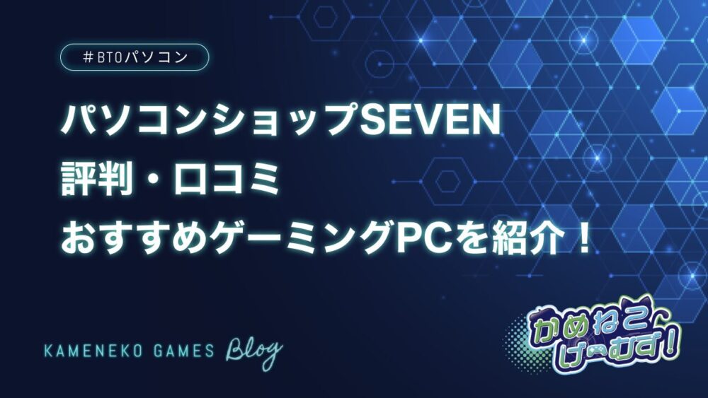 パソコンショップSEVENの評判