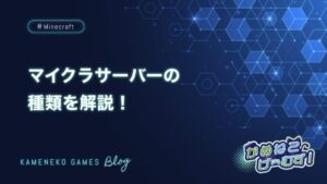 マイクラサーバーの 種類を解説！