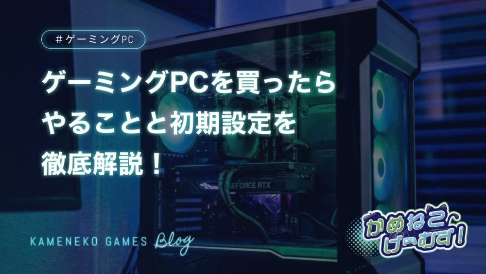 初心者向け】ゲーミングPCを買ったらやることと初期設定を徹底解説 