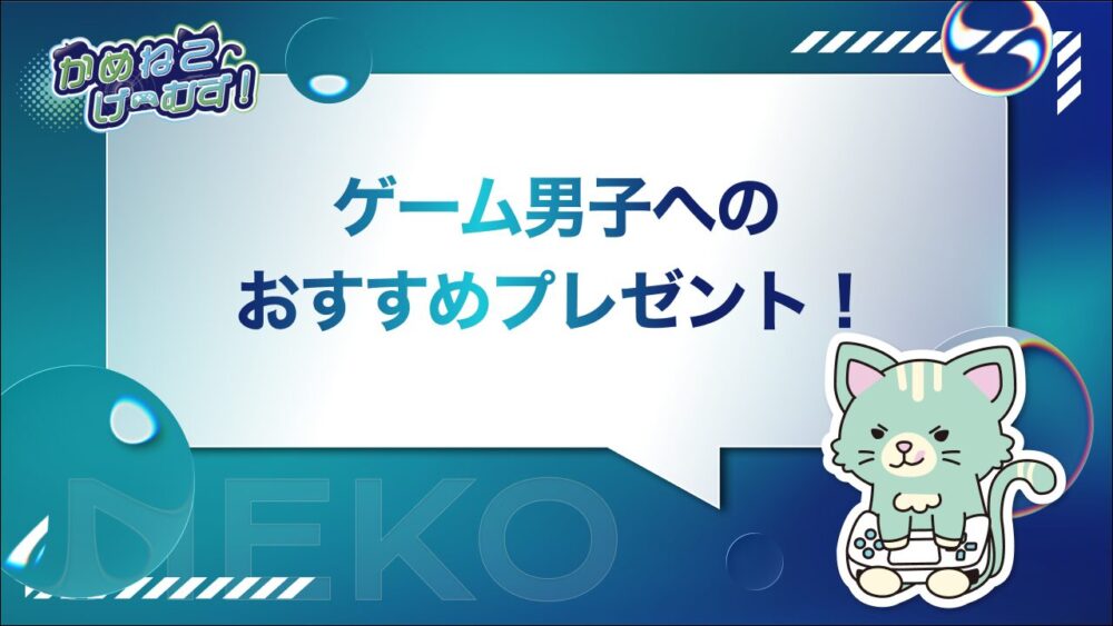 ゲーム好きな男性へのプレゼント