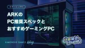 ARKの必要スペック・おすすめゲーミングPC