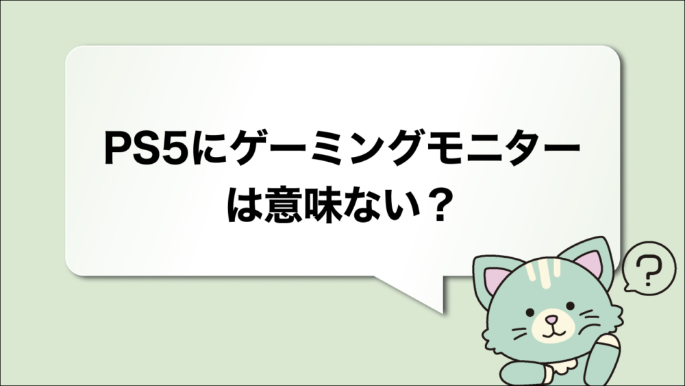 PS5にゲーミングモニターは意味ない？