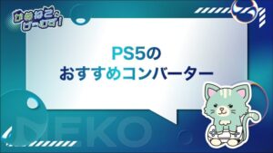 PS5のコンバーターおすすめ