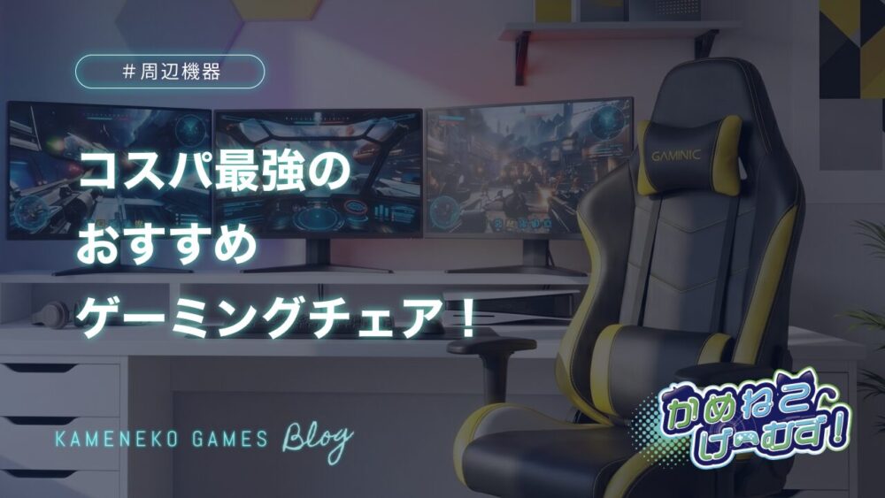 2026年】コスパ最強ゲーミングチェアおすすめ5選！2万円前後で買える高 