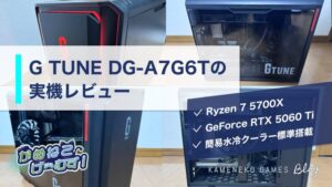 G TUNE DG-A7G6Tの実機レビュー