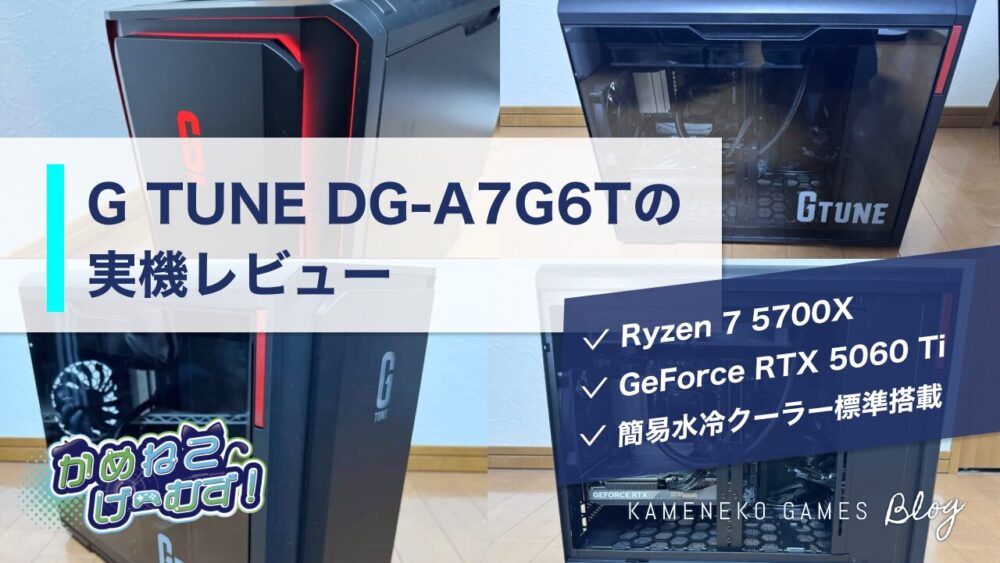G TUNE DG-A7G6Tの実機レビュー