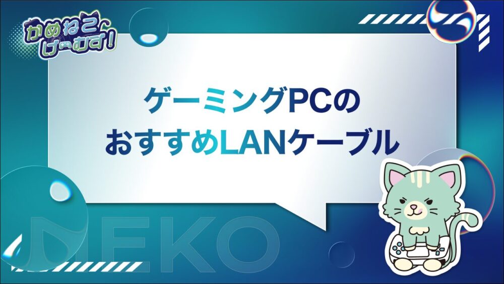 ゲーミングPCの おすすめLANケーブル