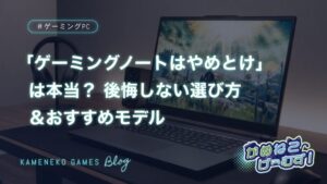 ゲーミングノートはやめとけ