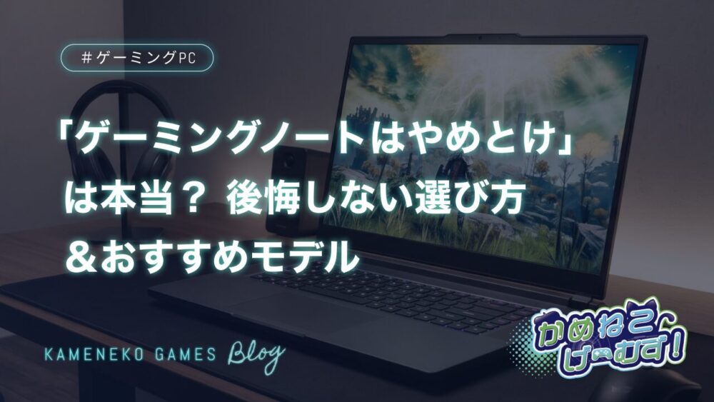 ゲーミングノートはやめとけ