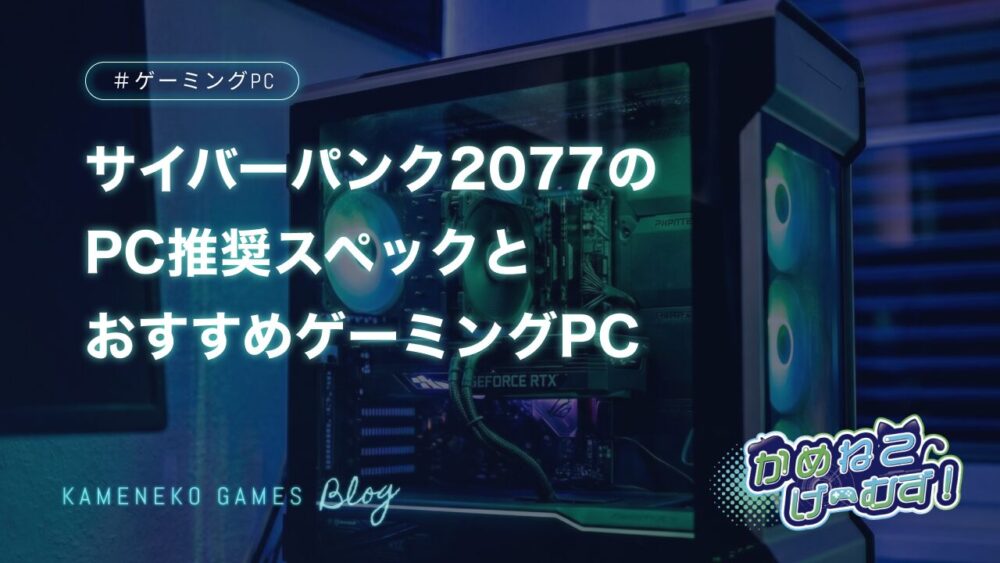 サイバーパンク2077の必要スペック・おすすめゲーミングPC