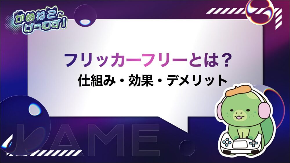 フリッカーフリー