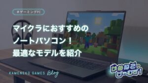 マイクラにおすすめの ノートパソコン