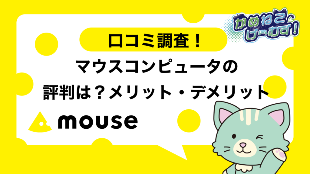 マウスコンピューターの評判