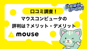 マウスコンピューターの評判
