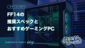 FF14の必要スペック・おすすめゲーミングPC