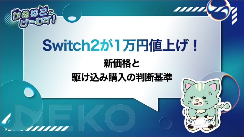 Switch2が1万円値上げ