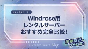 Windroseのおすすめレンタルサーバー