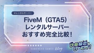 FiveM(GTA5)のおすすめサーバー