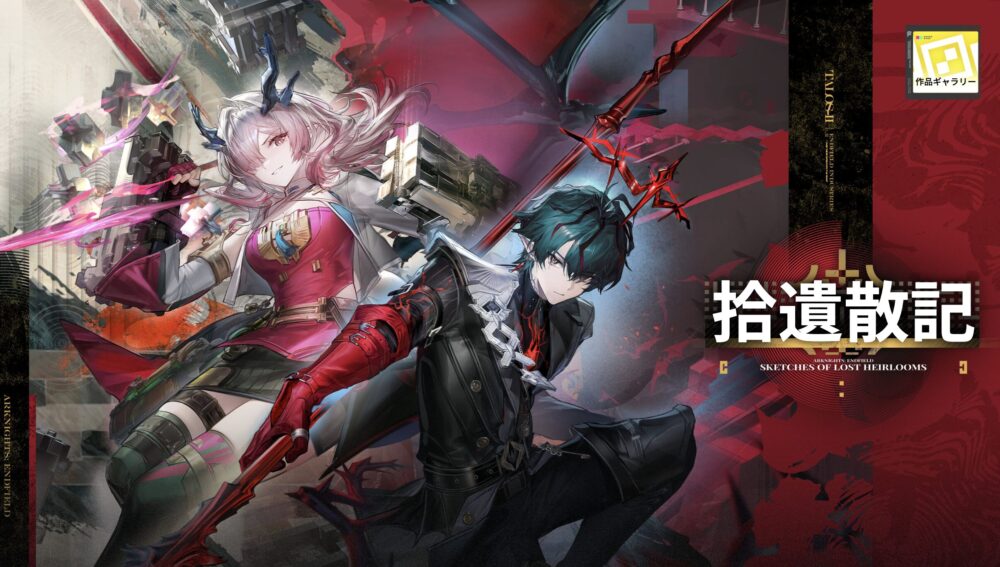 アークナイツ：エンドフィールド