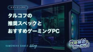 タルコフの最低・推奨スペック・おすすめゲーミングPC