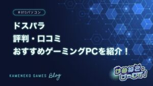 ドスパラの評判