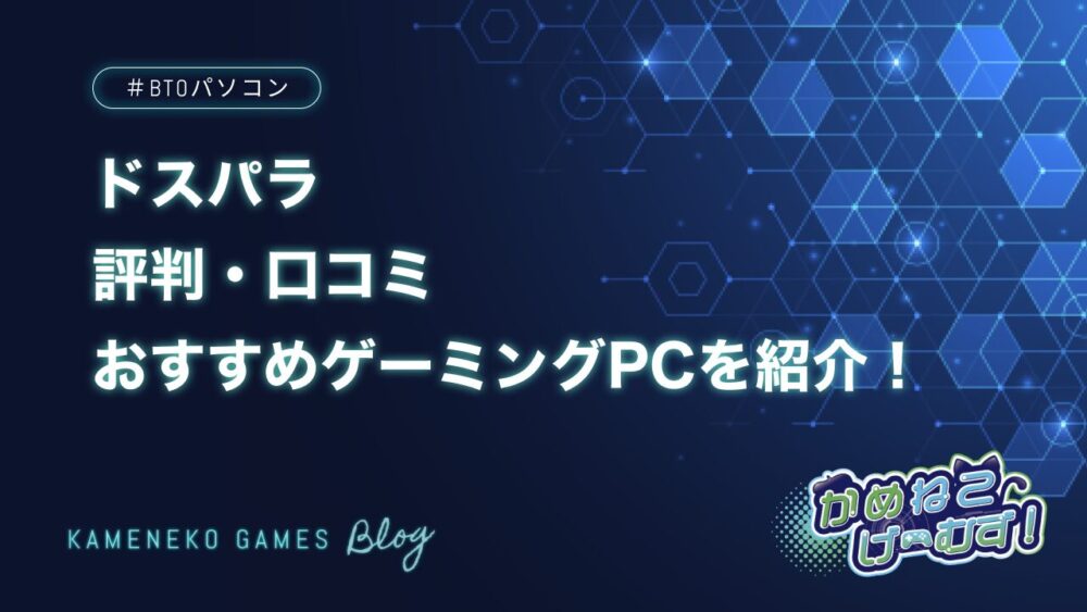 ドスパラの評判
