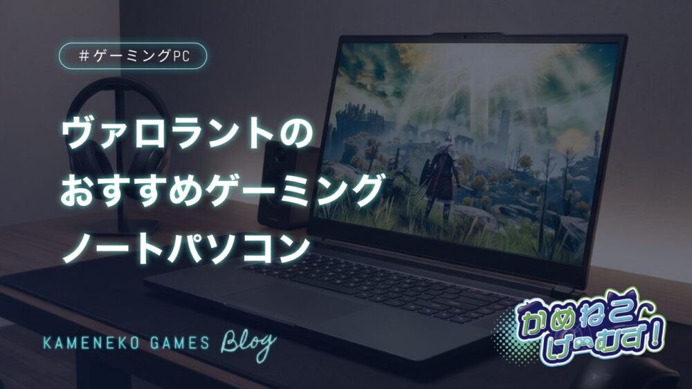 ヴァロラントのおすすめゲーミングノートパソコン