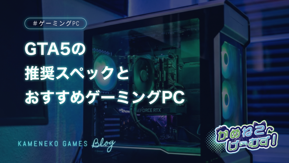 GTA5のおすすめゲーミングPC
