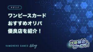 ワンピースカードのオリパ通販おすすめ1
