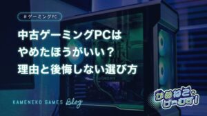 中古ゲーミングPCはやめたほうがいい？