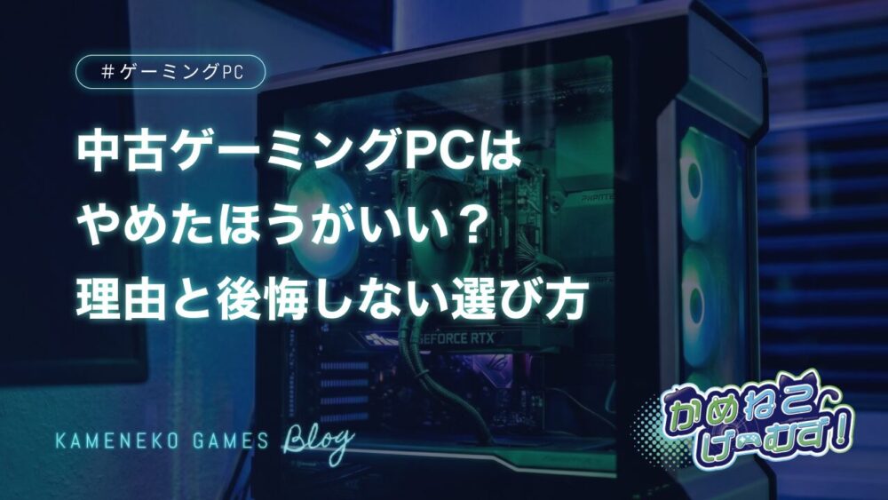 中古ゲーミングPCはやめたほうがいい？
