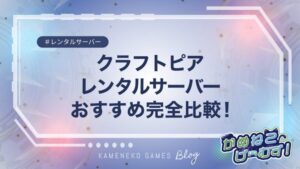 クラフトピアにおすすめなレンタルサーバー