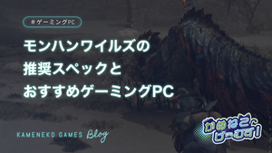 モンハンワイルズのおすすめゲーミングPC