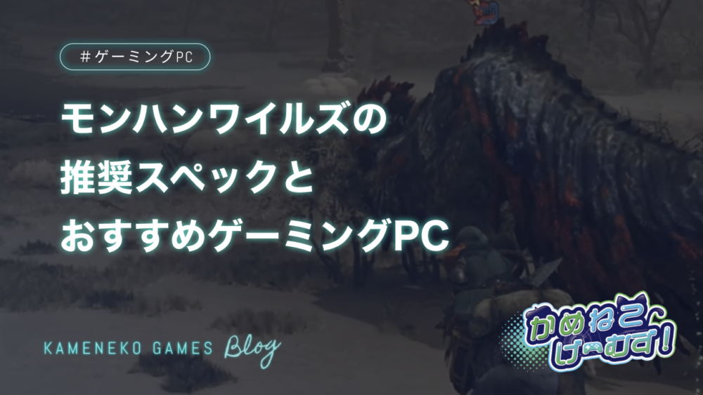 モンハンワイルズのおすすめゲーミングPC