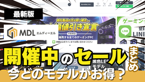 MDL セール