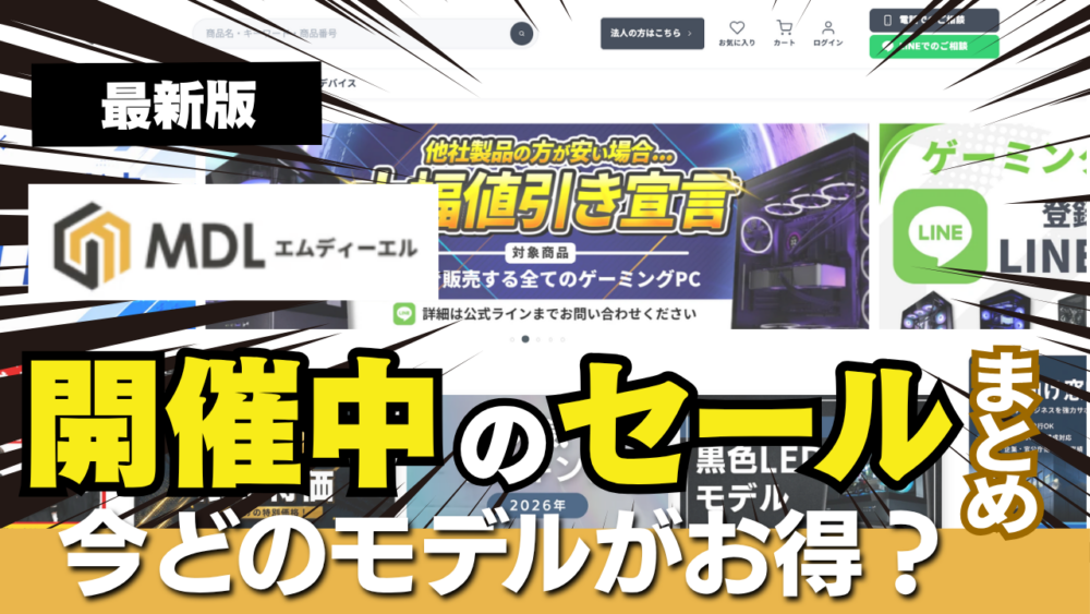 MDL セール