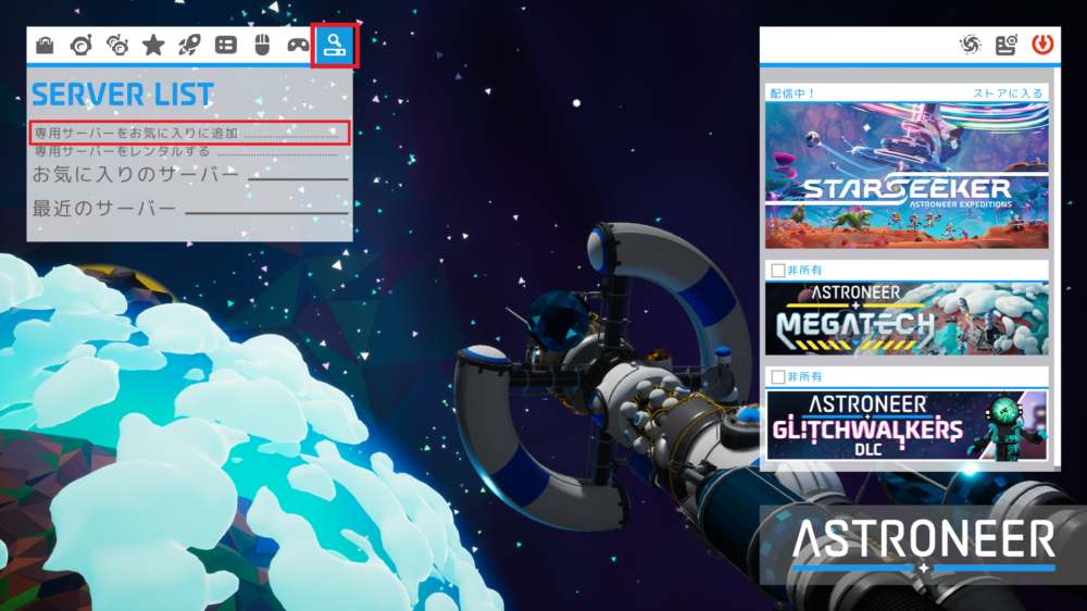ASTRONEER SERVER LISTの専用サーバーをお気に入りに追加