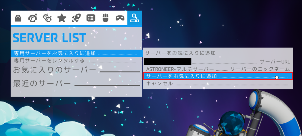 ASTRONEER サーバーをお気に入りに追加をクリック
