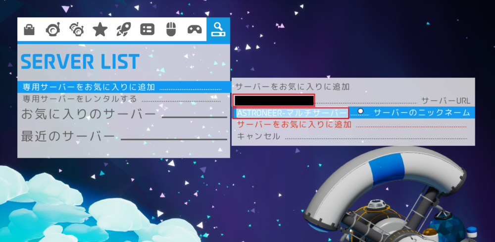 ASTRONEER サーバーURLとサーバーのニックネームを入力