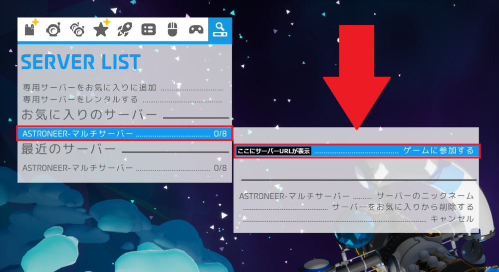 ASTRONEER お気に入りのサーバーを選んでゲームに参加する
