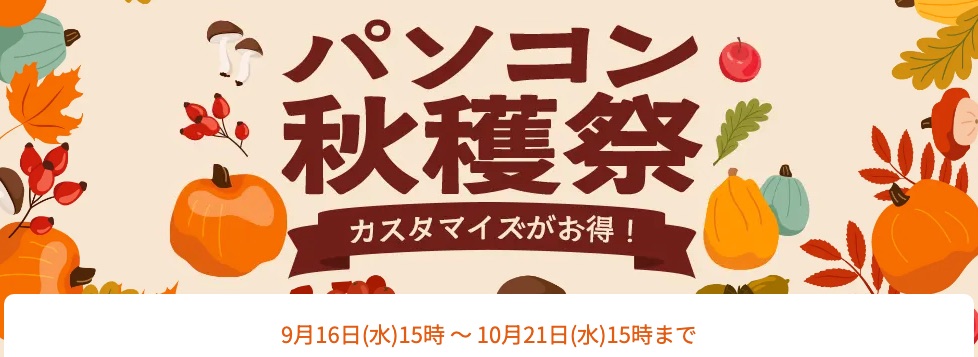 パソコン秋穫祭