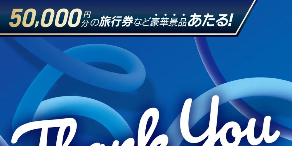 Intel Japan 50th キャンペーン