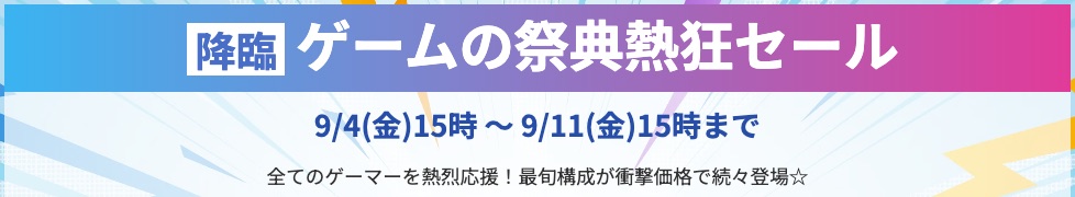ゲームの祭典熱狂セール