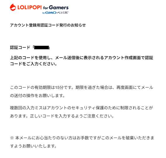 ロリポップ! for Gamers アカウント登録用認証コード発行のお知らせメール