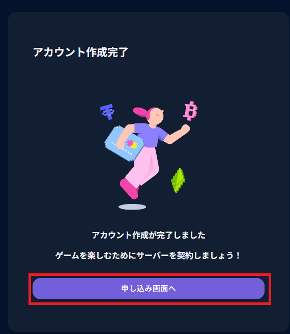 ロリポップ! for Gamers アカウント作成完了画面「申し込み画面へ」ボタン