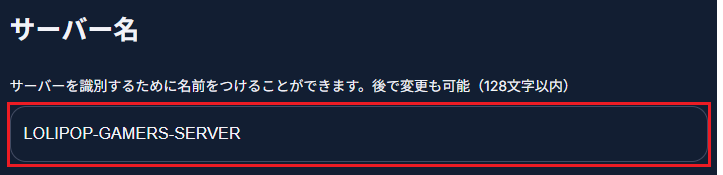 ロリポップ! for Gamers サーバー名の入力欄