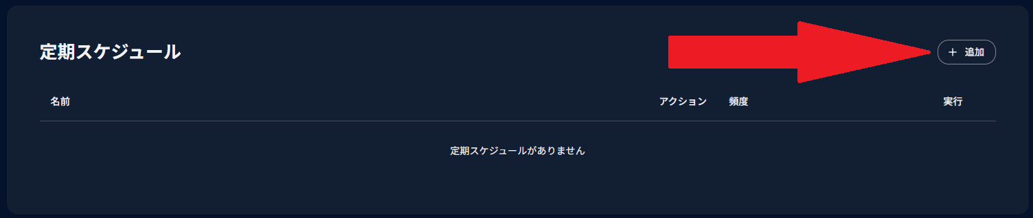 ロリポップ! for Gamers 定期スケジュールセクションの「追加」ボタン