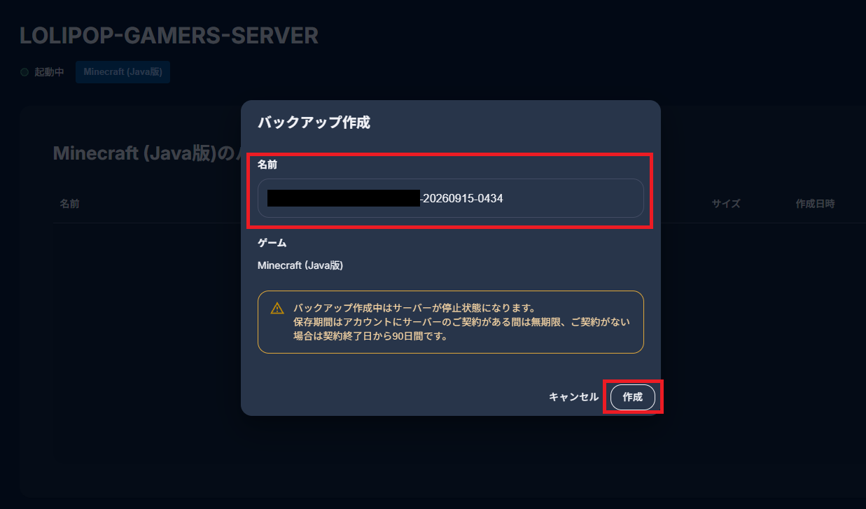 ロリポップ! for Gamers バックアップ作成モーダル(名前入力・注意事項・作成ボタン)