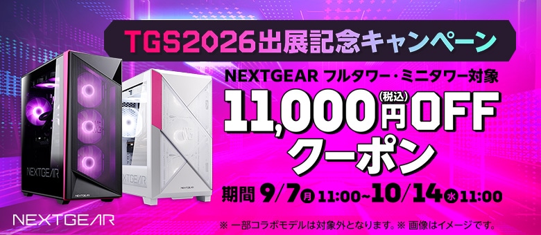 【NEXTGEAR】TGS2026出展記念！お得なクーポンが利用可能！
