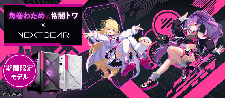 ホロNEXT 角巻わため＆常闇トワ×NEXTGEAR